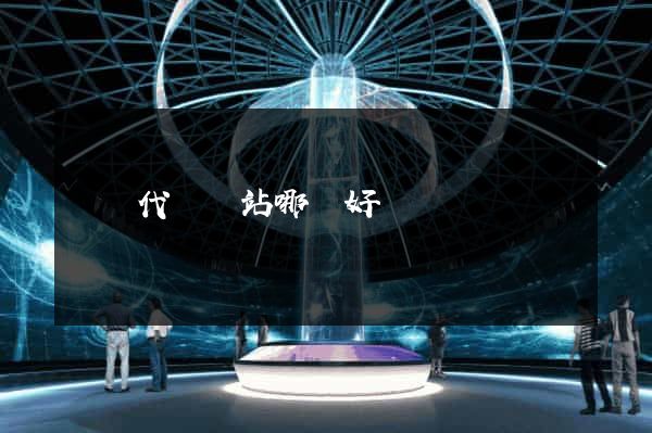 國內代購網站哪個好